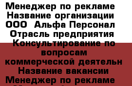Менеджер по рекламе › Название организации ­ ООО “Альфа-Персонал“ › Отрасль предприятия ­ Консультирование по вопросам коммерческой деятельн › Название вакансии ­ Менеджер по рекламе › Место работы ­ ул. 9 мая 80 › Максимальный оклад ­ 40 000 › Возраст от ­ 20 › Возраст до ­ 50 - Красноярский край, Красноярск г. Работа » Вакансии   